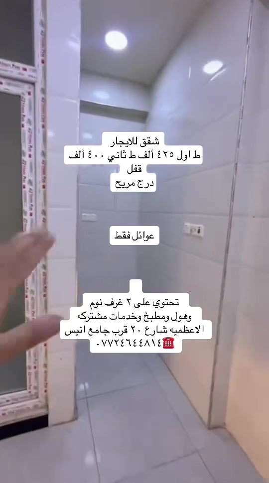 شقة طابق ثاني للإيجار تحتوي ع ثلاث غرف نوم ديلوكس مدخلين ١٥٠ متر الاعظمية شارع الضباط

تحتوي ع ثلاث غرف كبار جدا مدخلين بناء حديث زيروو

الاعظمية 📍شارع الضباط خلف مطعم بروستد عمو او فرع جامع العساف بناية نضام مشتملات  فقط ثلاث شقق كل شقة مستقلة من ماء وخدمات وكهرباء إيجارها ٧٥٠ قفل عوائل محترمة فقط

شقق للأيجار ديلوكس غرفتين صالة مطبخ مشترك 📍الاعظمية شارع ٢٠ قرب جامع انيس طابق اول وثاني ٤٠٠ و٤٢٥  قفل  🔐 درج بسيط

بناية جديدة وعوائل فقط

للاستفسار /***********☎️
