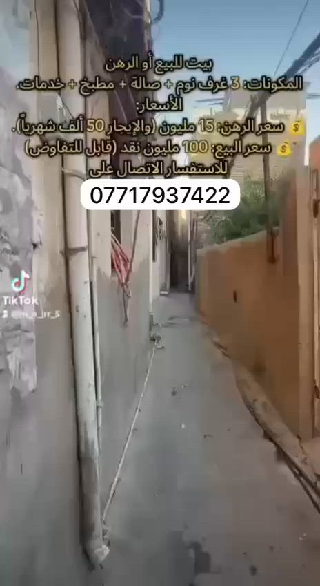 اعلان رقم 26
✅✅✅✅✅✅

دار ملك زراعي سند 25 

طابقين غرفتين وخدمات ومطبخ

المساحة 60 م يقع في الكريعات زوية... مقابل جامع الصفات

ملاحظة # يرهم بيع او رهنية أيضا # 15 مليون والاجار 50 الف فقط...كما موضح بالفديوا لاحقا


**إذا كنت صاحب هذا الإعلان وتريد حذفه لأي سبب، رجاءا أرسل رسالة إلى الدعم الفني**