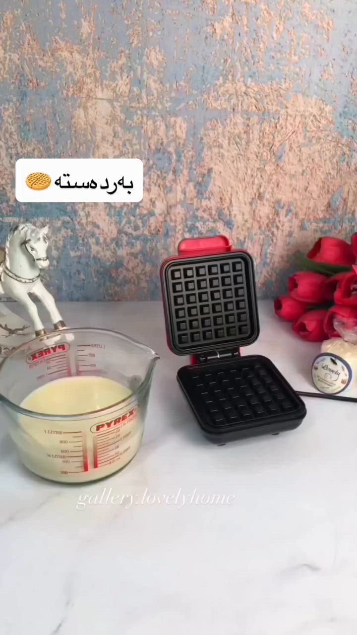 جیهازی وافڵی چوارگۆشە😍🧇

ئەم ئامێرە وافڵەکان بە شێوەی چوارگۆشەی ڕێکوپێک و قووڵ دروست دەکات، کە وادەکات هەنگوین، شوکولاتە یان میوەکان بە جوانی لەسەری جێگیر بن.
خاوەنی ڕوویەکی کوالێتی بەرزە کە ڕێگری دەکات لە نووسانی هەویرەکە بە ئامێرەکەوە،
ئەمەش وادەکات وافڵەکان بە ئاسانی دەربهێنرێن و پاککردنەوەشی ماندووبوونی ناوێت.
بەهۆی سیستەمی گەرمکەرەوەی ناوەکی، وافڵەکان لە هەردوو لاوە بە یەکسانی دەبرژێن و لە کەمترین کاتدا ئامادە دەبن.
خاوەنی قەپاغێکی توند و دەسکێکی پارێزراوە کە لە کاتی کارکردندا گەرم نابێت، ئەمەش کارکردن لەگەڵیدا زۆر دڵنیا دەکاتەوە.
دیزاینێکی بچووک و ڕێکی هەیە کە جێگەیەکی کەم لە مەتبەخەکەتدا دەگرێت و بۆ هەڵگرتنیش زۆر ئاسانە.

#viralpost #funnyvideos #pancakes #waffle #kurdishgirl


**إذا كنت صاحب هذا الإعلان وتريد حذفه لأي سبب، رجاءا أرسل رسالة إلى الدعم الفني**
