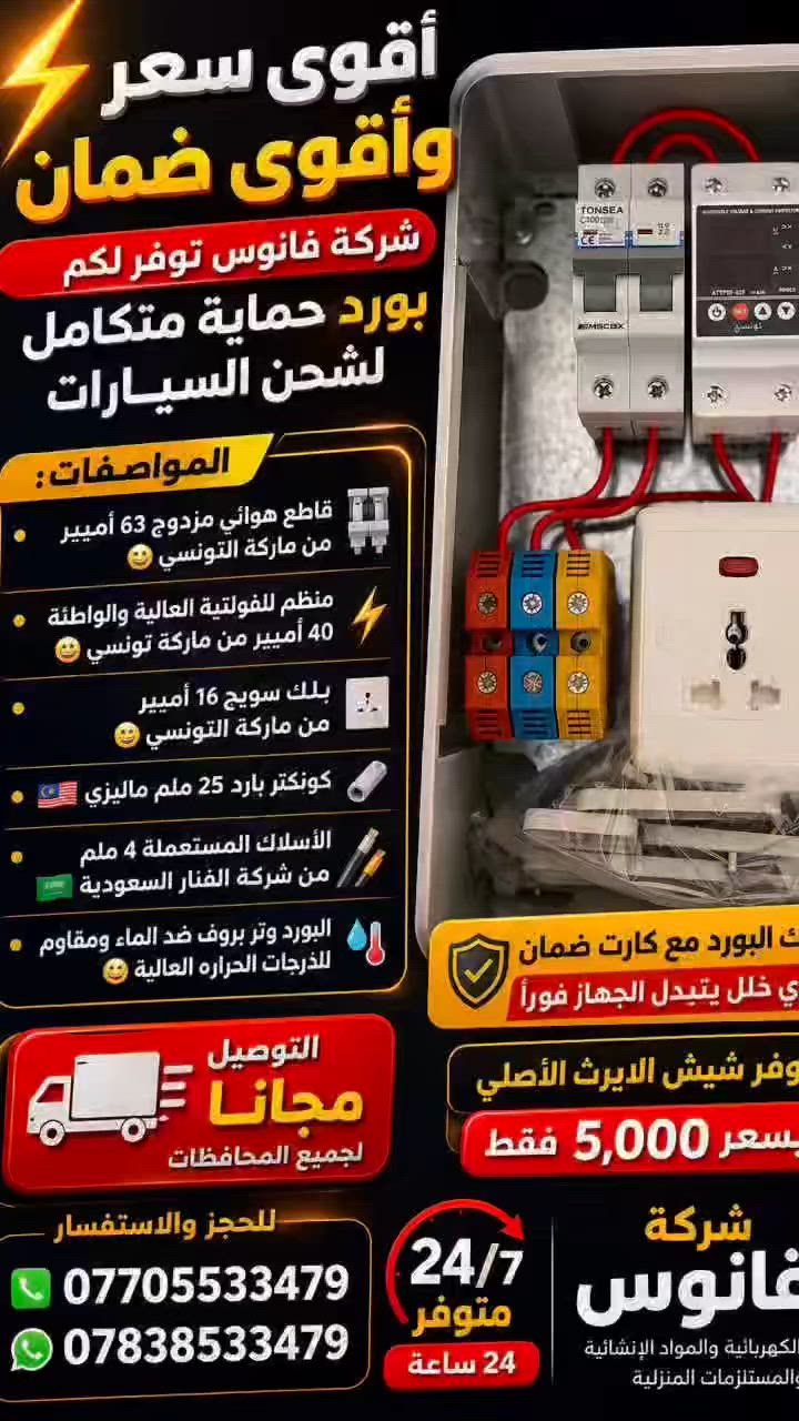🔥 أقوى سعر 40,000 مع توصيل 🔥
شركة فانوس وفّرنالكم بورد متكامل لشحن السيارات بجودة عالية وأمان تام ⚡

🔹 المواصفات:
• قاطع هوائي مزدوج 63 أمبير من ماركة التونسي 😎
• منظم للفولتية العالية والواطئة 40 أمبير من ماركة تونسي ⚡
• بلك سويج 16 أمبير من ماركة التونسي 🔌
• كونكتر بارد 25 ملم ماليزي 🇲🇾
• الأسلاك المستعملة 4 ملم من شركة الفنار السعودية 🇸🇦
• البورد وتر بروف ضد الماء ومقاوم للحرارة العالية 💧🔥

🎯 يوصلك البورد ويّا كارت ضمان رسمي
وأي خلل يتبدل الجهاز فوراً ✔️

💥 يتوفر شيش الإيرث الأصلي بسعر 5000 فقط

🚚 توصيل مجاني لجميع المحافظات

📞 للحجز والاستفسار:

*********** 
***********
***********

⏰ متوفرين 24 ساعة
