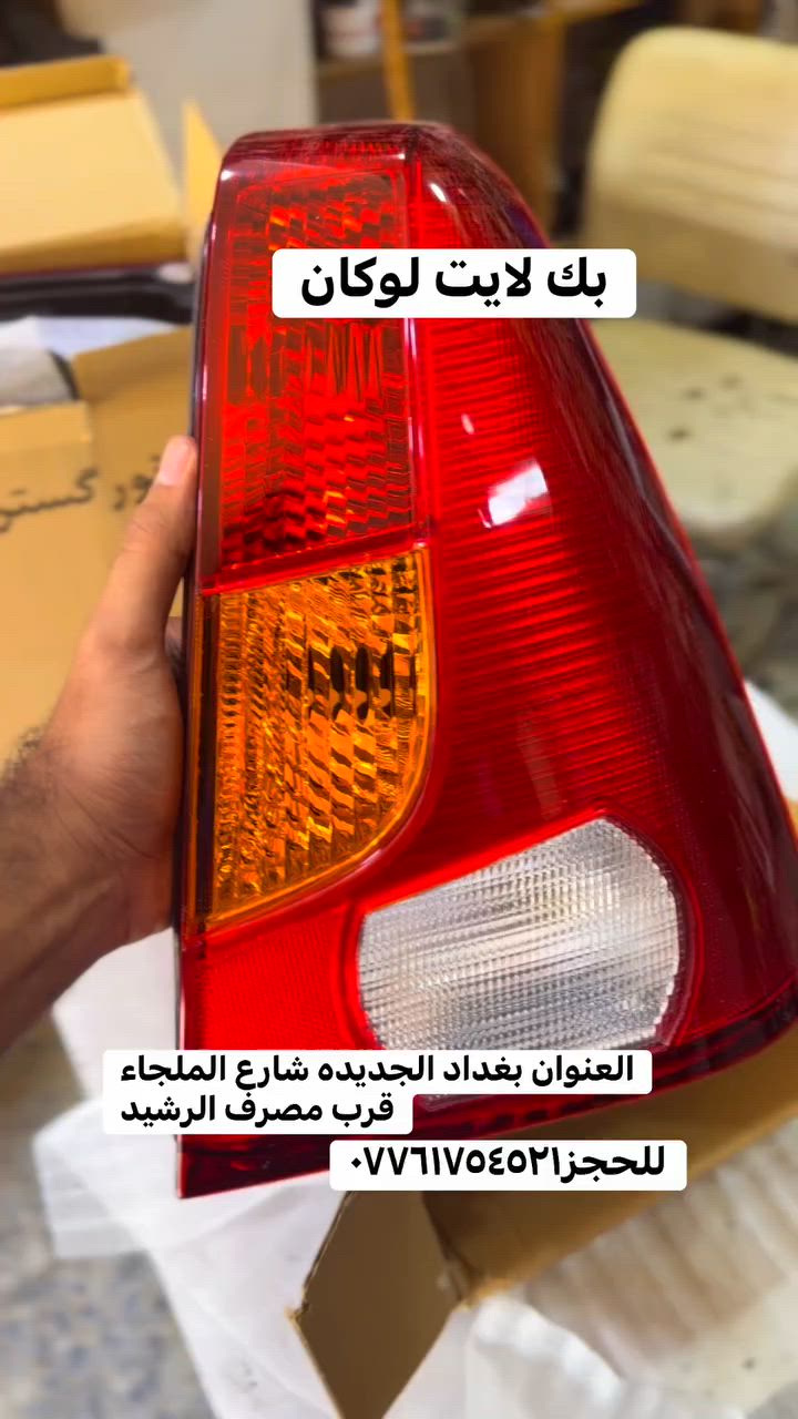 بك لايت لوكان 
العنوان بغداد الجديدة شارع الملجاء قرب مصرف الرشيد 
للحجز***********
