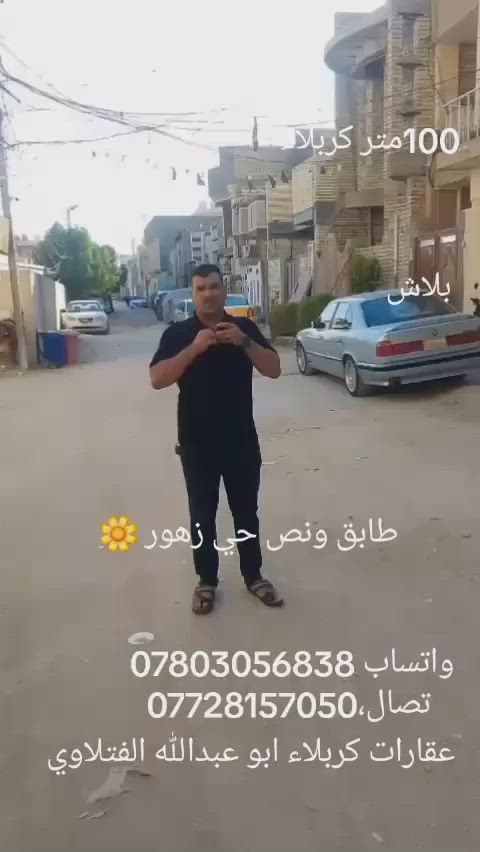 السلام عليكم حياكم الله اخوتنا وناسنا الطيبين مجمع حي الزهور السكني قاعبا حلوه 100 متر طابق ونص البناء ابن طابوق جمهوري سعره 140 مليون ابي مجال اي استفسار عن العقار في كربلاء خادمكم ابو عبد الله عقارات كربلاء للاستفسار على الهاتف***********/***********
