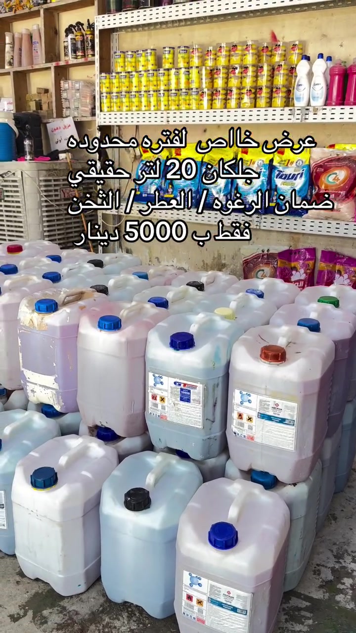 🔥 عرض لا يُفوّت من محلات  العطواني  للمنظفات 🔥
📍📍📍📍(((الحميديه بدايه شارع المصاليخ مجاور سكله المياح))

💧 زاهي 20 لتر حقيقي
👈🏻👈🏻👈🏻👈🏻👈🏻بس 5,000 دينار فقط!👉🏻👉🏻👉🏻👉🏻

متوفر بأروع الألوان والعطور:
🔵 الأزرق – عطر الطوري
🔴 الأحمر – الفراولة
🟡 الأصفر – الليمون
🟢 الأخضر – التفاح

✅ رغوة كثيفة
✅ تنظيف فعّال
✅ عطر يدوم
✅ ضمان جودة المنتج

***********
