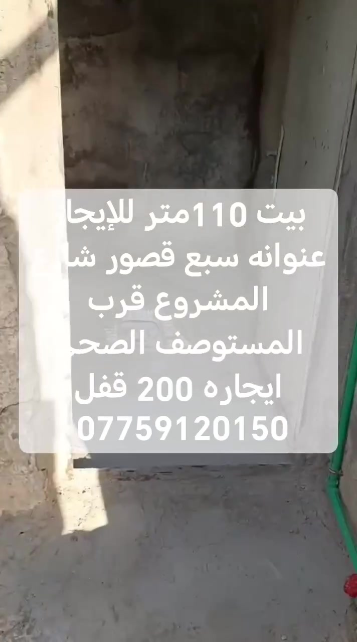 اخوان توفر عندي بيت للإيجار مساحته ١١٠ متر عنوانه سبع قصور شارع المشروع قرب المستوصف الصحي ايجاره 200 قفل استفسار اكثر راجع مكتب دلالية النور للعقار بأدارة ابو مريم *********** يوجد واتساب
