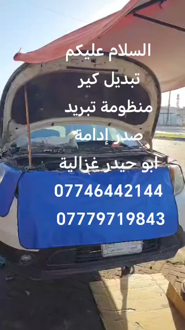السلام عليكم
من رخصة الادمن
تبديل كير
منظومة تبريد
صدر كامل
إدامة مكينة
ابو حيدر غزالية
***********
***********
