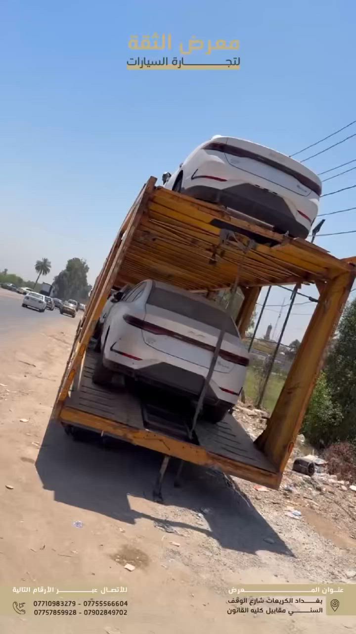 �🚗 بتاريخ 2026/6/17 🚗🔥

وصلت وجبة جديدة من سيارات BYD إلى معرض الثقة لتجارة السيارات ✨

✅ BYD Qin Plus 2025
⚪ داخل أبيض
🟢 داخل زيتوني

✅ BYD Destroyer

✅ BYD Seal 5

🔥 أحدث الموديلات
🔥 تجهيز فوري
🔥 ألوان متعددة
🔥 كميات محدودة
🔥 بأسعار منافسة جداً

إذا تدور على سيارة اقتصادية، عملية، ومواصفات حديثة… هسه فرصتك تحجز سيارتك قبل نفاد الكمية.

📍 معرض الثقة لتجارة السيارات
بغداد - الكريعات - شارع الوقف السني - مقابل كلية القانون

📞 ***********
📞 ***********
📞 ***********
📞 ***********

#معرض_الثقة
#الثقة_لتجارة_السيارات
#BYD
#QinPlus
#Seal5
