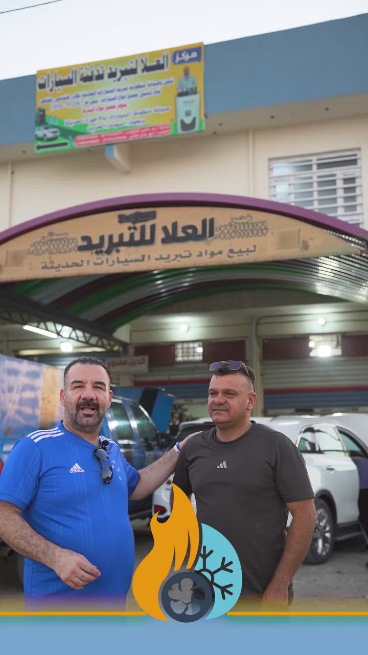 ‏‎🔹مع ...العلا... يكون جو سيارتك مميز🔹‏‎زبائننا الكرام من ضمن اعمالنه لهذه اليوم ‏⬇️⬇️اوقات الدوام من الساعه 8 صباحاً🕣 حتى ال 6 مسائاً 🕗  جميع ايام الاسبوع  #يوم الجمعه عطلتنا
 #الفحص #مجاني لجميع انواع السيارات ⬇️ملاحضه المواد المستبدله من جميع منشأ العام  ❄️
 ‏‎رقم الهاتف  📱
***********📱
***********📱
***********📱
***********
‏‎العنوان 📌 ديالى الخالص هبهب الشارع العام
