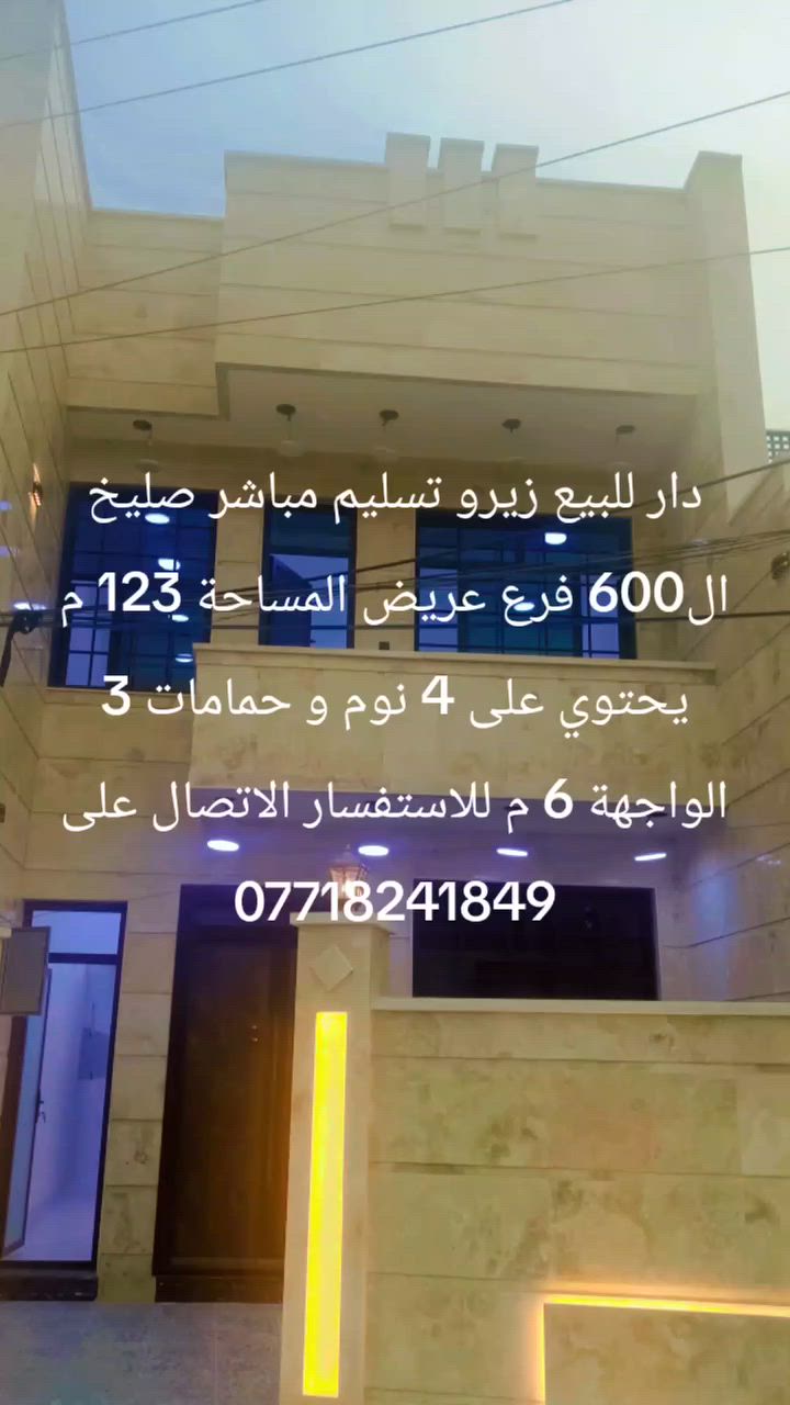 دار للبيع زيرو صليخ ال 600 فرع عريض 15 م المساحة 123 م الواجهة 6 م النزال 20.50 م يحتوي على 4 نوم وصالة ومطبخ و3 خدمات للاستفسار الاتصال على هاتف ***********
او *********** يوجد فيديو للبيت راسل الصفحة واتساب
ابوجنة الحياني العقار
