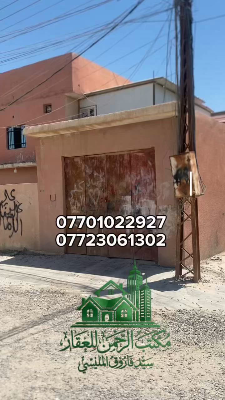 دار للبيع 

الموقع : حي العرموشية المربع الذهبي خلف اثير ابو الذهب طبعاً الدار ركن على شارعين 12 متر 
المساحة : 300 متر 
باقي التفاصيل موضحة بالفيديو 
للاستفسار اكثر كل ما عليك هو مراسلة الصفحة او الاتصال على الارقام الموجودة في الصفحة

سيد فاروق / ***********
 
سيد عمر   / ***********

عنوان المكتب : سامراء - الضباط الثانية مقابل شارع 2000
