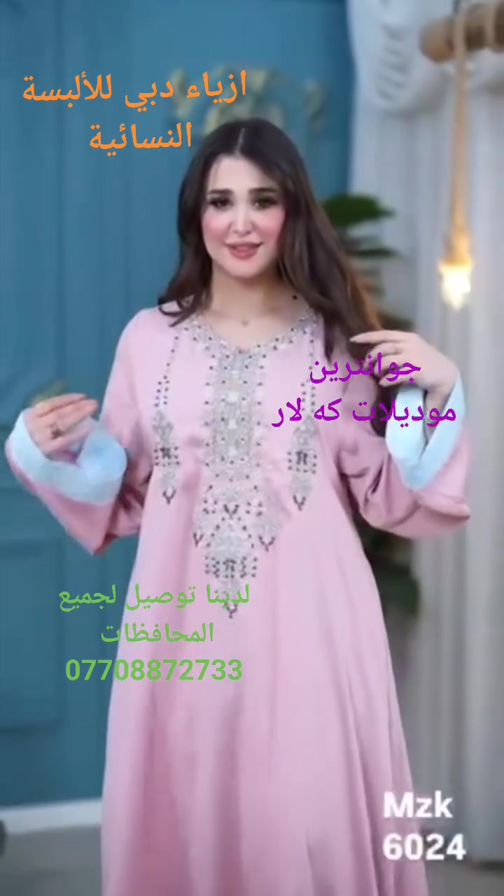 جوانترين موديلات  هاتوه بشنكاى دوبه ى

 ناو نيشان كه لار جادى اندازياران نيزك ترافكلايت بنجا مال.*********** 

اجمل واروع الموديلات الجديدة في ازياء دبي للألبسة النسائية 
كلار شارع اندزياران قرب ترفكلايت 
لدينا توصيل لجميع المحافظات ***********
