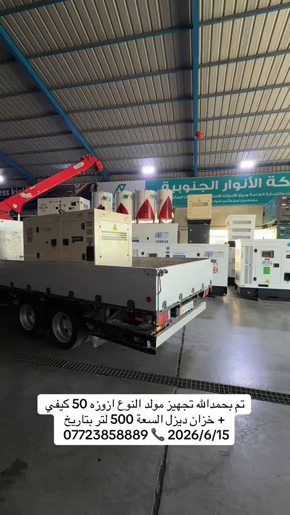#شركة_الانوار_الجنوبية #العراق🇮🇶 #البصرة #مولدات #Basra 


**إذا كنت صاحب هذا الإعلان وتريد حذفه لأي سبب، رجاءا أرسل رسالة إلى الدعم الفني**