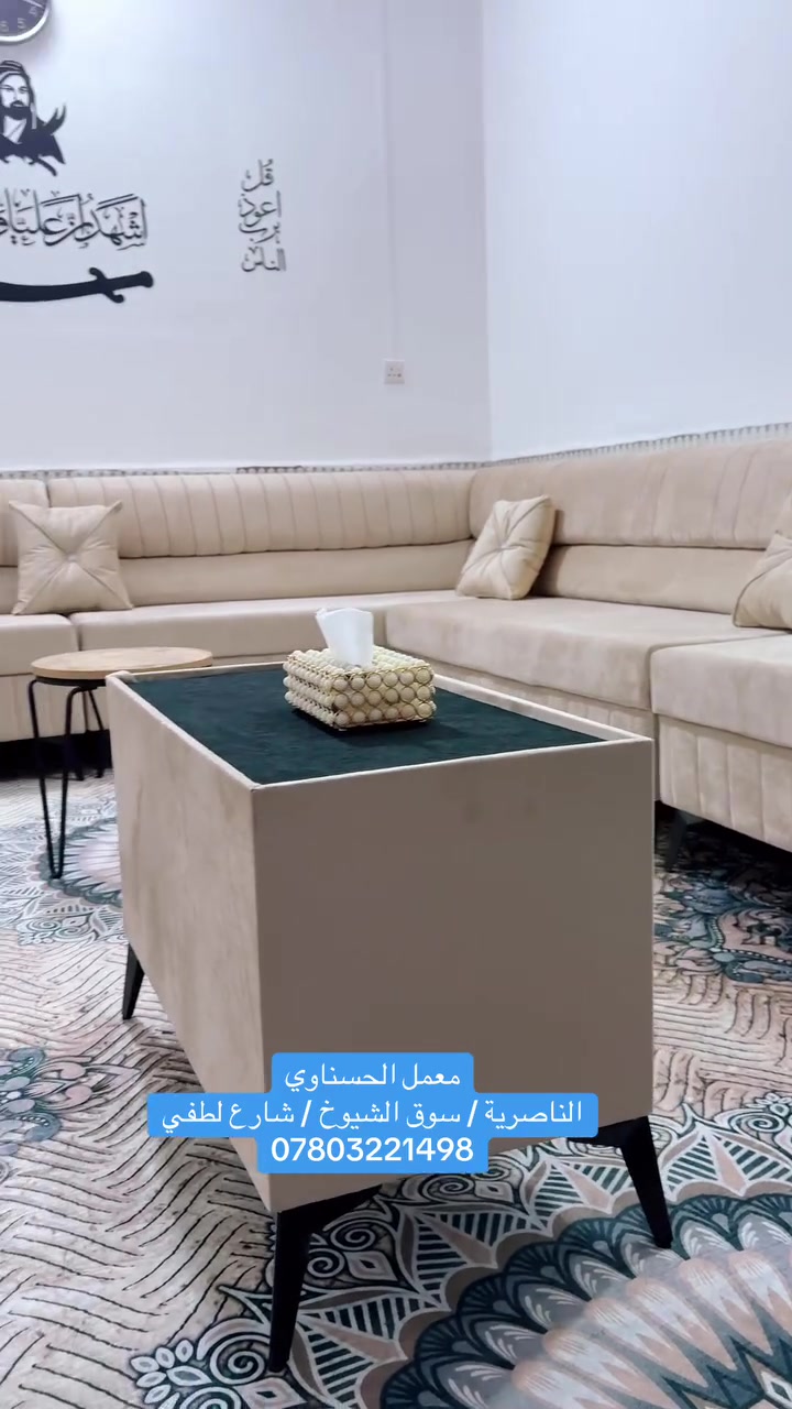 السلام عليكم متابعينا الاعزاء
تم تسليم ديوان شغل درجه اولى ضمان ٥ سنوات 
#المواصفات ؛-
✅ الخشب جام الروسي💯
✅ القماش التركي الاصلي💯
✅ الاسفنج مميز اول مضغوط 💯

للحجز والاستفسار الاتصال على 
📞 ***********📞 يوجد واتساب 💬

📍 العنوان :-ذي قار - سوق الشيوخ - شارع لطفي

ملاحظة ❗️:- الشغل اصلي ١٠٠٪؜ وشرط فحص الزبون اذا مو نفس الموصفات المذكورة يرجع .

الوان مميزة وجذابة ، مستعدون لتجهيز القياسات الخاصة حسب الطلب .
