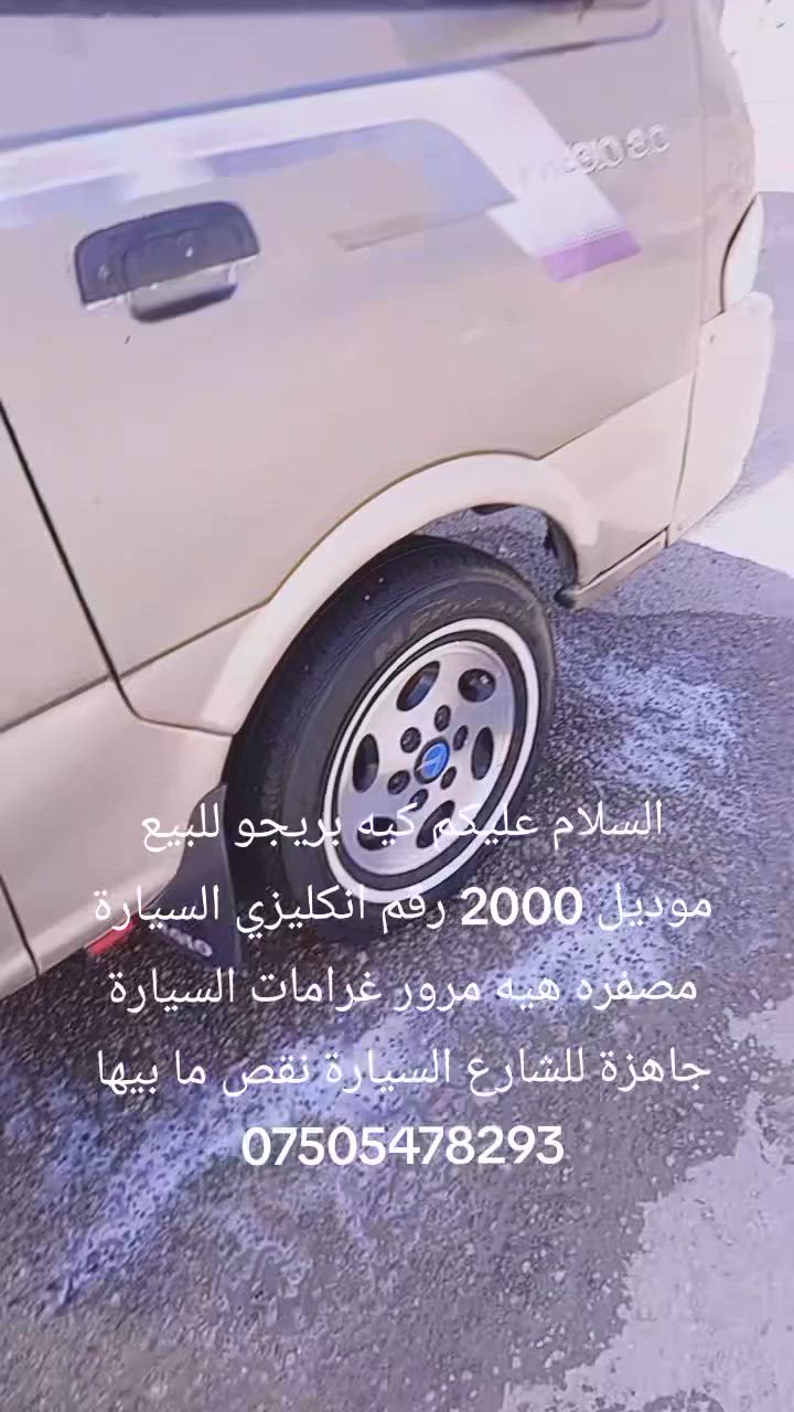السلام عليكم كيه بريجو للبيع موديل 2000 رقم انكليزي السيارة مصفره هيه مرور غرامات السيارة جاهزة للشارع السيارة نقص ما بيها  *********** /***********
