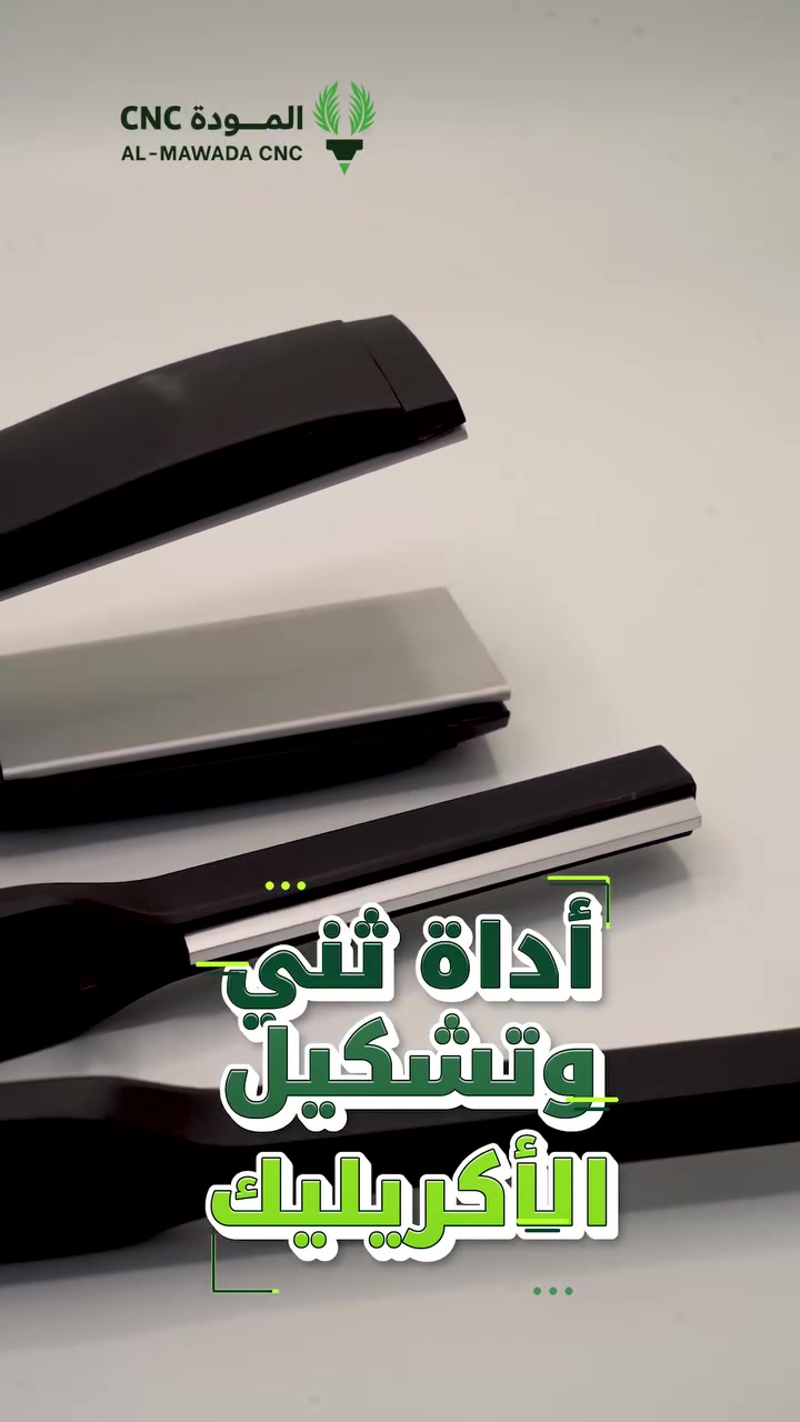أداة ثني وتشكيل الأكريليك من المودة CNC

مناسبة للقطع الصغيرة، النماذج، الإكسسوارات، والتفاصيل الدقيقة

عملية، سهلة الاستخدام، وتساعدك تطلع شغل حلو ومرتب. 

للطلب او التفاصيل حول الاسعار تواصل ويا المبيعات على الواتس مباشرة على الرقم التالي

***********

[https://wa.me/9647713121112](https://l.facebook.com/l.php?u=https%3A%2F%2Fwa.me%2F9647713121112%3Ffbclid%3DIwZXh0bgNhZW0CMTAAYnJpZBExeTExOTZqRUczMWZDMjZqSXNydGMGYXBwX2lkEDIyMjAzOTE3ODgyMDA4OTIAAR53jcgSu6CshzRtCVivrWImuHnbh9w_xL3FVjng4xbLILs0IqIpY-BKt2QDGQ_aem_u83YxhzOZQqx4TNq4Ur_ew&h=AUBl06JAzCIF2JVZoXSgeGx7Z4X9_6mZ-UlgD6bsR3OS18wEdXuLe5I6ykp3Ba448yaZ0EAhn06oafD0dnQ_OzrOooD4J1-KdznP21etca9q5LUV0OfT309dfKBSE_R_S9xYNHnA46KDN5rW&__tn__=-UK-R&c[0]=AUCUVT-paYsoyzciq8UXnkyti6PEox8mfgR1zYTdGPrn0yCPeSFlqhw8x9hbbBe7-3fVVx4UfHaGGs2_efc-_R4gj5QdNKEcJ-91KbxTLA7tx5Xsxd5UhShUZ3hFx1I6ZzOhn22TxGSC5lT-TLSCJtWsYLznFZtJkpiE_bn-vtLhwZ8ZVilEVWCVHIU4JUnimFImIPpaHFVCgziAnYGrQpN8c0MaBEQzCoOOEg)

