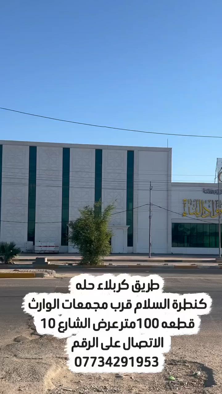 قطعة ارض للبيع
العنوان كربلاء كنطرة السلام مقابل مجمعات العتبه تبعد عن الامام كيلو ونص فقط
للاستفسار الاتصال على الرقم التالي 
***********
