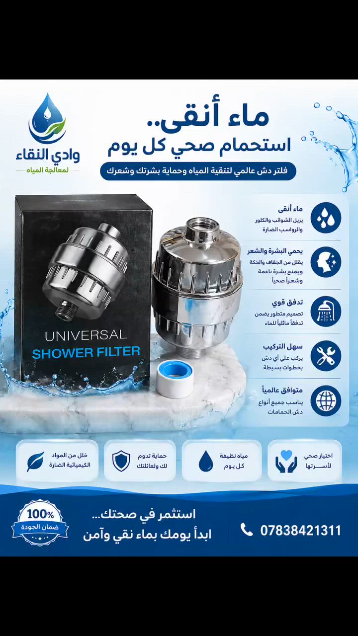 وادي النقاء لمعالجة المياه
 #فلتر دوش #فلتر_شاور
فلتر #بغداد #بصرة #نجف


**إذا كنت صاحب هذا الإعلان وتريد حذفه لأي سبب، رجاءا أرسل رسالة إلى الدعم الفني**