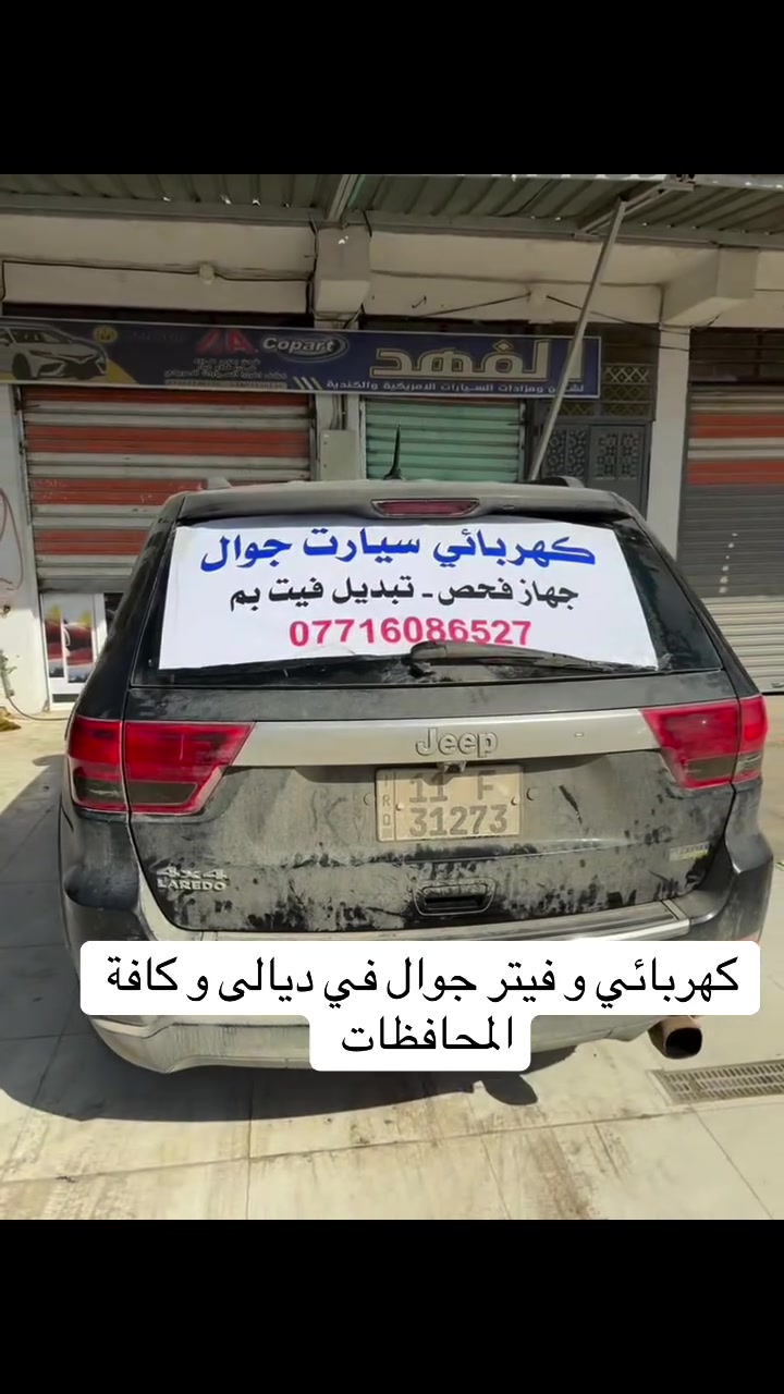 #كهربائي وفيتر #متنقل (#جوال ) في ديالى @
ولجميع انواع #السيارات نوصلك باي منطقة في ديالى متواجد 24 ساعة. #
يتوفر لدينا جميع انواع الفيت بم + تنزيل تانكي
كافة السيارات
فحص #جهاز حديث ترسيت العطلات اطفاء جيك انجن .تبديل #سلف.#داينمو .#تجفيت محركات+ كير تبديل .مشط استيرن.تبديل الزيت موقعي للاتصال
***********
