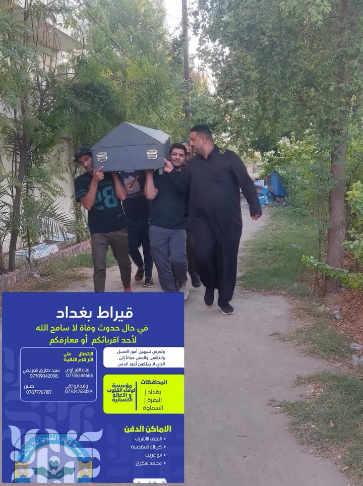 سُئِل الإمام السبط الحسن المجتبى (ع): ما الكرم ؟ قال : الابتداء بالعطية قبل المسألة وإطعام الطعام في المحل
المصدر: تحف العقول ص 225
قيراط بغداد دفن الموتى مجانا للتواصل والمساهمة الاتصال ***********علاء الغراوي 
اخوتي الكرام محتاجين كاع بالنجف النموذجيه
