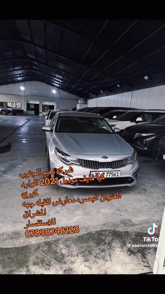 السلام وعليكم 
يتوفر بيع وشراء ومراوس 
كيا فايف 
موديل ٢٠٢١
الوقود بنزين 
السعر ١٥٥$ بيه مجال 
الوارد كوري 
للاستفسار ***********
مكاني البصره
