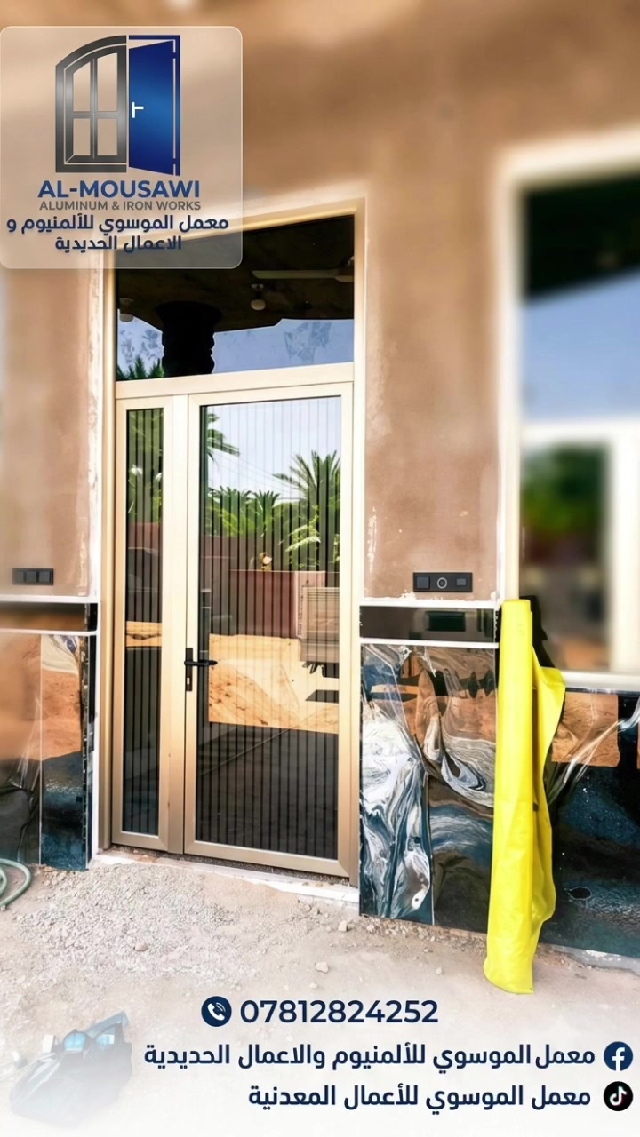 فخامة التصميم تلتقي بمتانة الألومنيوم إليكم هذا الباب العصري بهيكله المتين المدعم بزجاج مزدوج (دبل زجاج) لضمان أعلى مستويات العزل الحراري والصوتي والأمان المطلق
الخيار المثالي لمن يبحث عن الأناقة المستدامة والجمال الذي يدوم!

معمل الموسوي للألمنيوم والاعمال الحديدية 
السماوة - الرميثة 
***********
 #المنيوم 
 #ابواب
