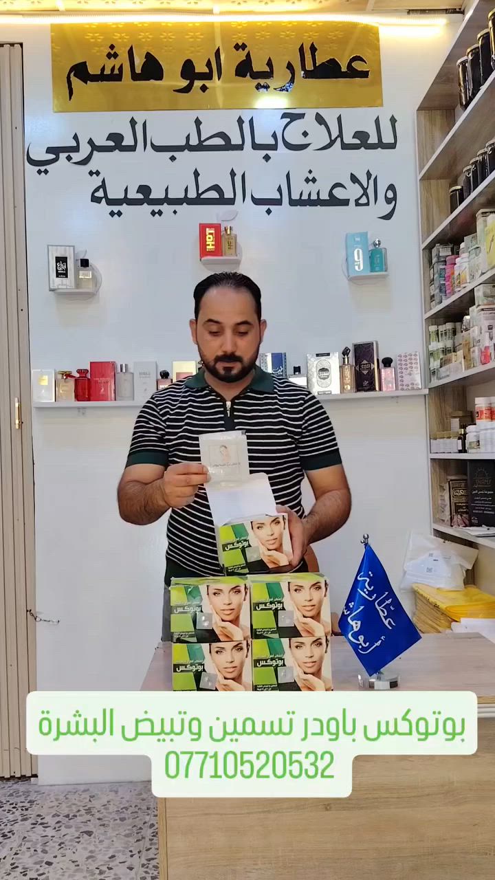 #بوتوكس #باودر #تسمين_خدود #تجاعيد_الوجه #
باودر فعال ومجرب 100 ٪  عطاريةابوهاشم ***********
