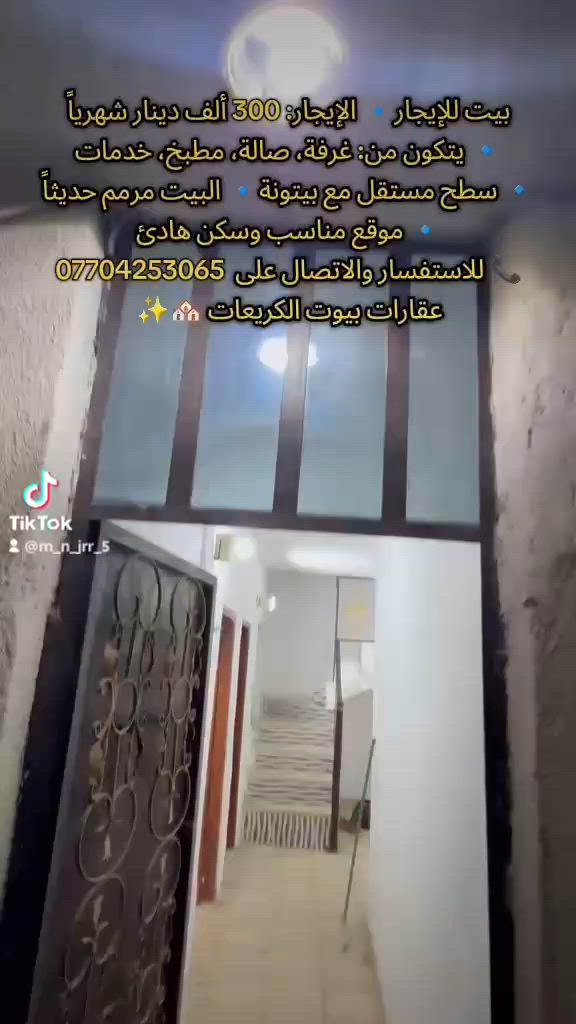 بيت للإيجار
🔹 طابق أول
🔹 الإيجار: 300 ألف دينار شهرياً
🔹 يتكون من: غرفة، صالة، مطبخ، خدمات
🔹 البيت مرمم حديثاً
🔹 سطح مستقل مع بيتونة
🔹 موقع مناسب وسكن هادئ
📞 للاستفسار والاتصال على الرقم الظاهر في الإعلان.
عقارات بيوت الكريعات 🏘️✨***********
