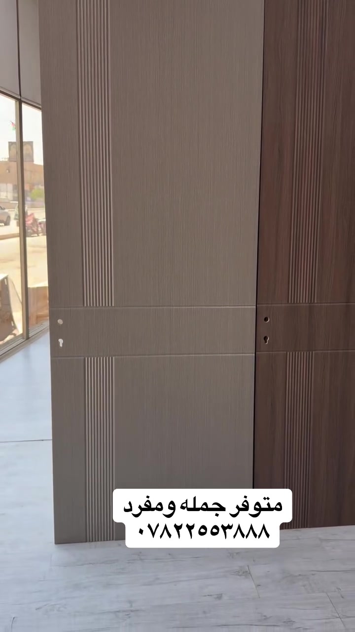 لا يكتمل منزلك إلا بأبواب المسار
تم وصول أبواب صيني عالي الجودة 7 الوان🚪💯 

 يصل ضمانها الى 

25 سنوات 💯🚪
عازل للصوت 🔇
مقاوم للماء 💧
مقاوم للخدش

متوفر بيع جملة ومفرد 

الاوان ( شمباني / قهوائي / فيلي / كريمي / قهوائي طوخ / اوفايت / صاجي فاتح )

📏القياسات :
210*100
240*100

📍 زورونا في كربلاء – قنطرة السلام – مقابل مطعم عين التمر
📞 احجز بابك الآن أو استفسر عبر: *********** | ***********⁩
