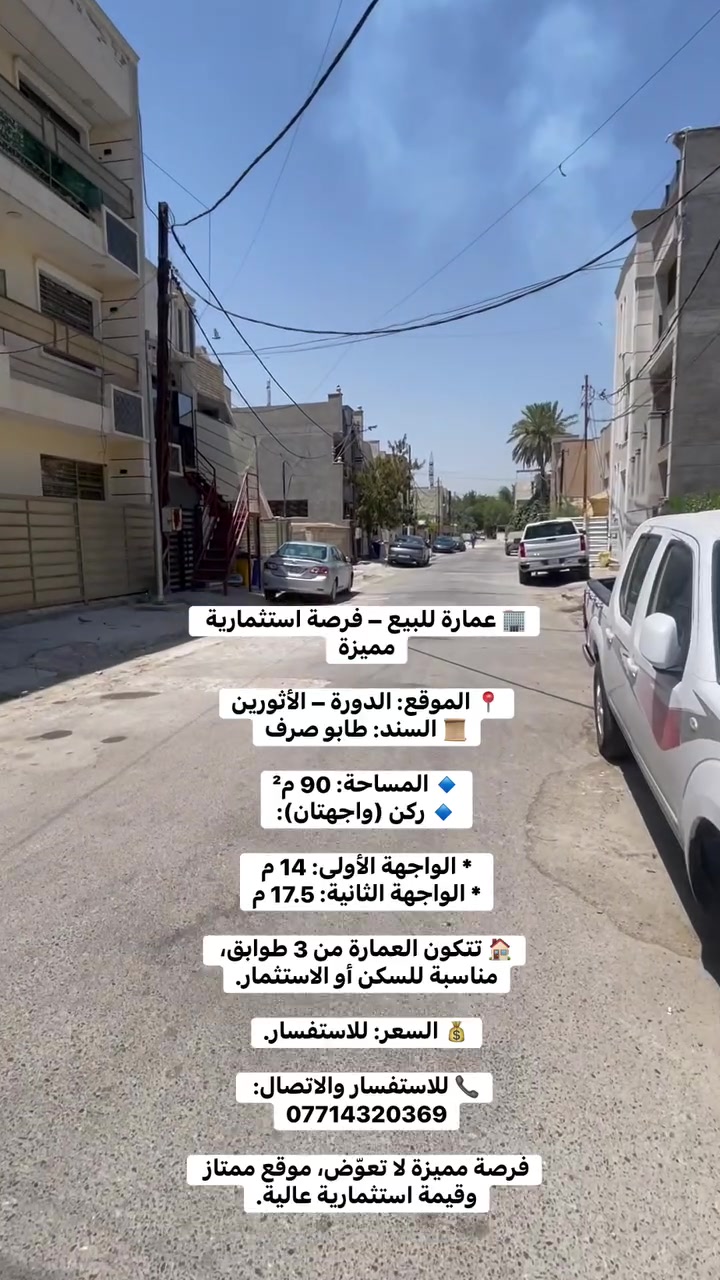 🏢 عمارة للبيع – فرصة استثمارية مميزة
📍 الموقع: الدورة – الأثورين
📜 السند: طابو صرف

🔹 المساحة: 90 م²
🔹 ركن (واجهتان):

* الواجهة الأولى: 14 م
* الواجهة الثانية: 17.5 م

🏠 تتكون العمارة من 3 طوابق، مناسبة للسكن أو الاستثمار.

💰 السعر: للاستفسار.

📞 للاستفسار والاتصال: ***********

فرصة مميزة لا تعوّض، موقع ممتاز وقيمة استثمارية عالية.

