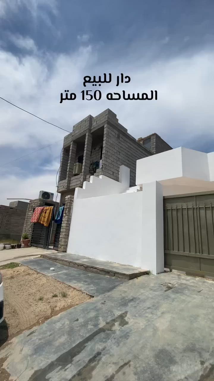 لبيع بيت … حي الدوانم المعمل قرب جامع تبارك الرحمان 
المساحه 150 متر البيت زيرو  طابق واحد معزور 2غرفه نوم صالة استقبال مطبخ صحيات كراج 
السعر مناسب …اذا عندك عقار وتريد تبيعة
 فقط راسلني واتساب  

***********
  عقارات سامراء مدينة سامراء
