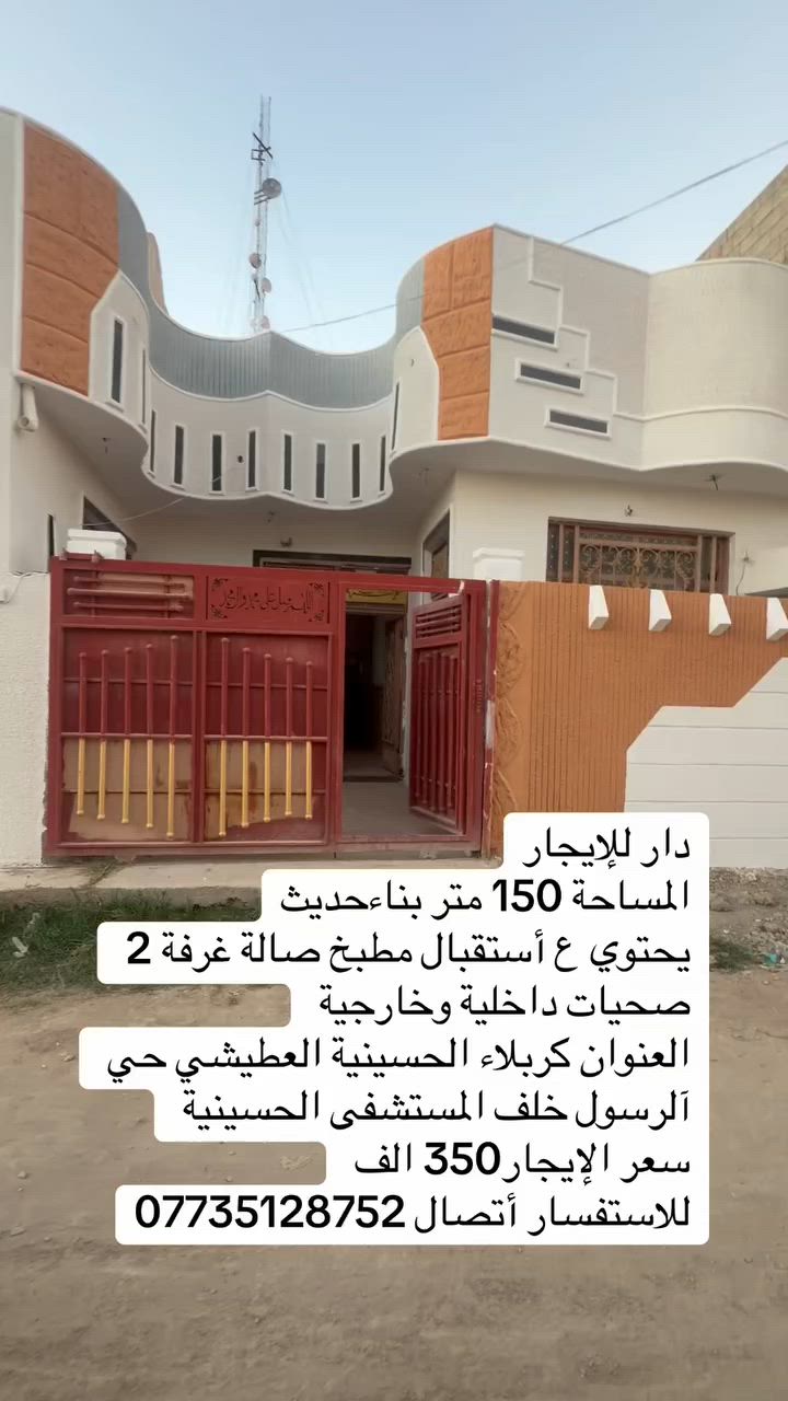 @مكتب حسين التميمي للعقار: دار للإيجار
 المساحة 150 متر بناءحديث
يحتوي ع أستقبال مطبخ صالة غرفة 2 صحيات داخلية وخارجية
العنوان كربلاء الحسينية العطيشي حي آلرسول خلف المستشفى الحسينية
سعر الإيجار350 الف
للاستفسار أتصال ***********
