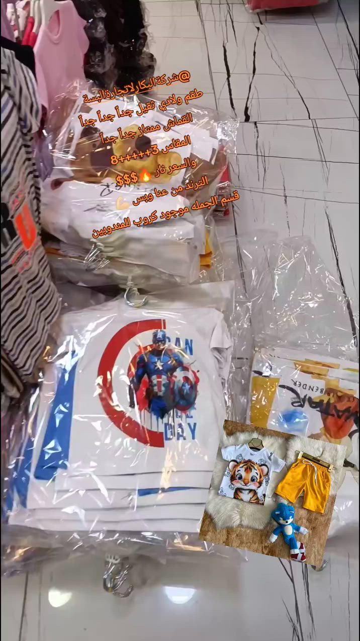 #شركةالبكارلاتجارةالبسة 

عروض لاقوه من عنا وبس 

مرحبا بيك بي شركة البكار لاكافة تجارة لالبسة 
خد بضاعتك من عنا شعارنا هيا ثيقه اهم من كل شي 
الموقع تركيا غازي عنتاب تواصل عبرا الواتس 👈 هي خاصه لاولادي بناتي محير نسائي  https://chat.whatsapp.com/JWvw1fbr86r3mJNNHIWWXA


**إذا كنت صاحب هذا الإعلان وتريد حذفه لأي سبب، رجاءا أرسل رسالة إلى الدعم الفني**