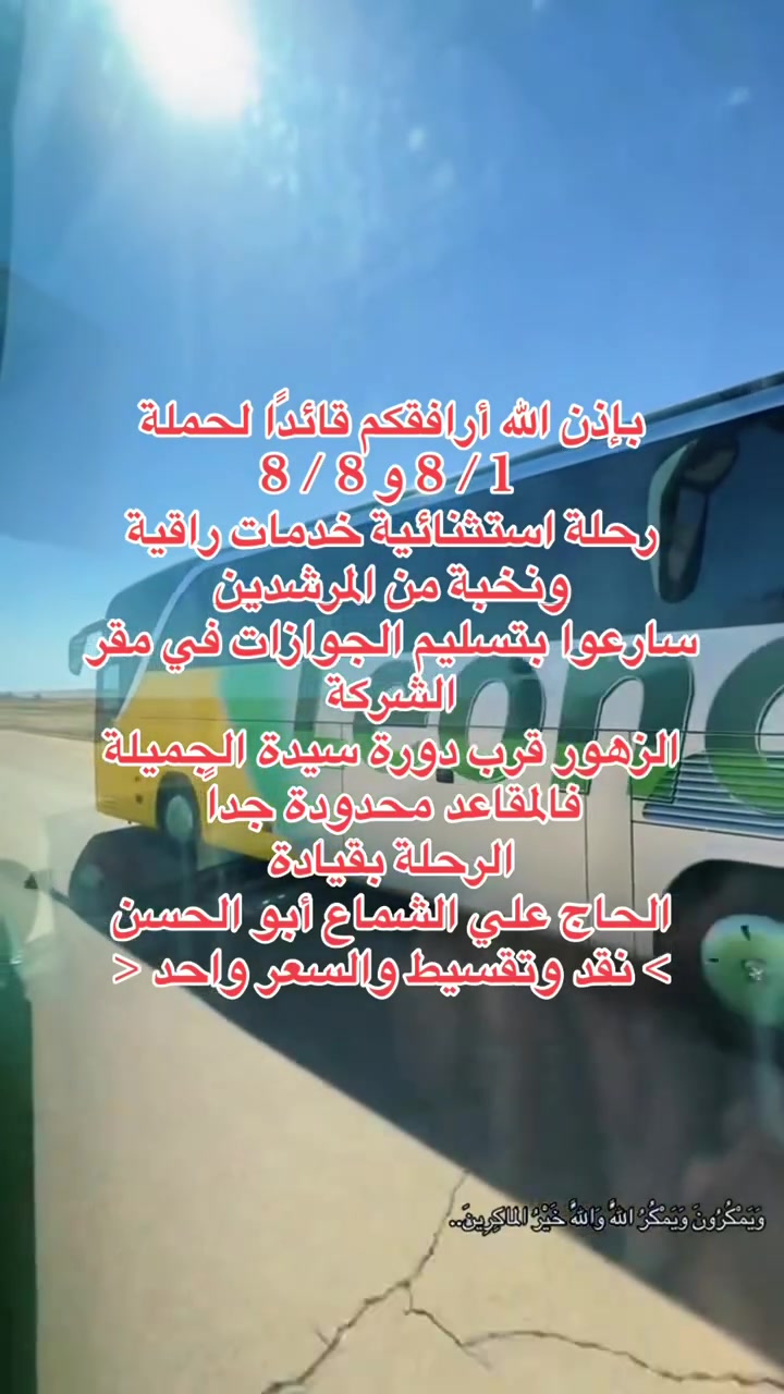 🌿 بإذن الله أرافقكم قائدًا لحملة (1 - 8 و 8 - 8) 🌿

رحلة استثنائية وخدمة راقية بصحبة نخبة من المرشدين المتميزين لنكون معكم خطوةً بخطوة في رحلة إيمانية لا تُنسى

📍 تسليم الجوازات في مقر الشركة
العنوان: الموصل – حي الزهور – قرب دور السيدة جميلة

✅ بإشراف وقيادة
الحاج علي الشماع ابو الحسن

💳 أسعارنا موحدة سواء كان الدفع نقدًا أو بالتقسيط

⏳ المقاعد محدودة جدًا فسارعوا بالحجز قبل اكتمال العدد

نسأل الله أن يكتب لنا ولكم حجًا مبرورًا وسعيًا مشكورًا

🏢 شركة دجلة الحدباء للحج والعمرة 

📍 العنوان:
الموصل حي الزهور دور السيدة جميلة الفرع النازل باتجاه حي المثنى أول فرع على اليمين قرب سنتر بلال للحلاقة 

  بـإدارة الـحـاج عـلـي الـشـمـاع 

📱  ***********    واتساب 
📱  ***********    واتساب 
📱  ***********    واتساب 
📱  ***********    واتساب

#لنكن_جزءا_من_ذكرياتك_المقدسة 🕋✨
