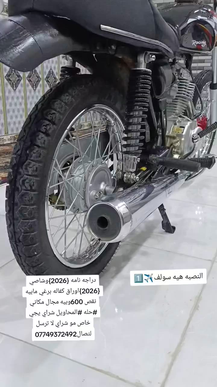 دراجه نامه {2026}وشاصي {2026}اوراق كفاله برغي مابيه نقص 600وبيه مجال مكاني #حله #المحاويل شراي يجي خاص مو شراي لا ترسل لتصال‏‪***********‬‏
