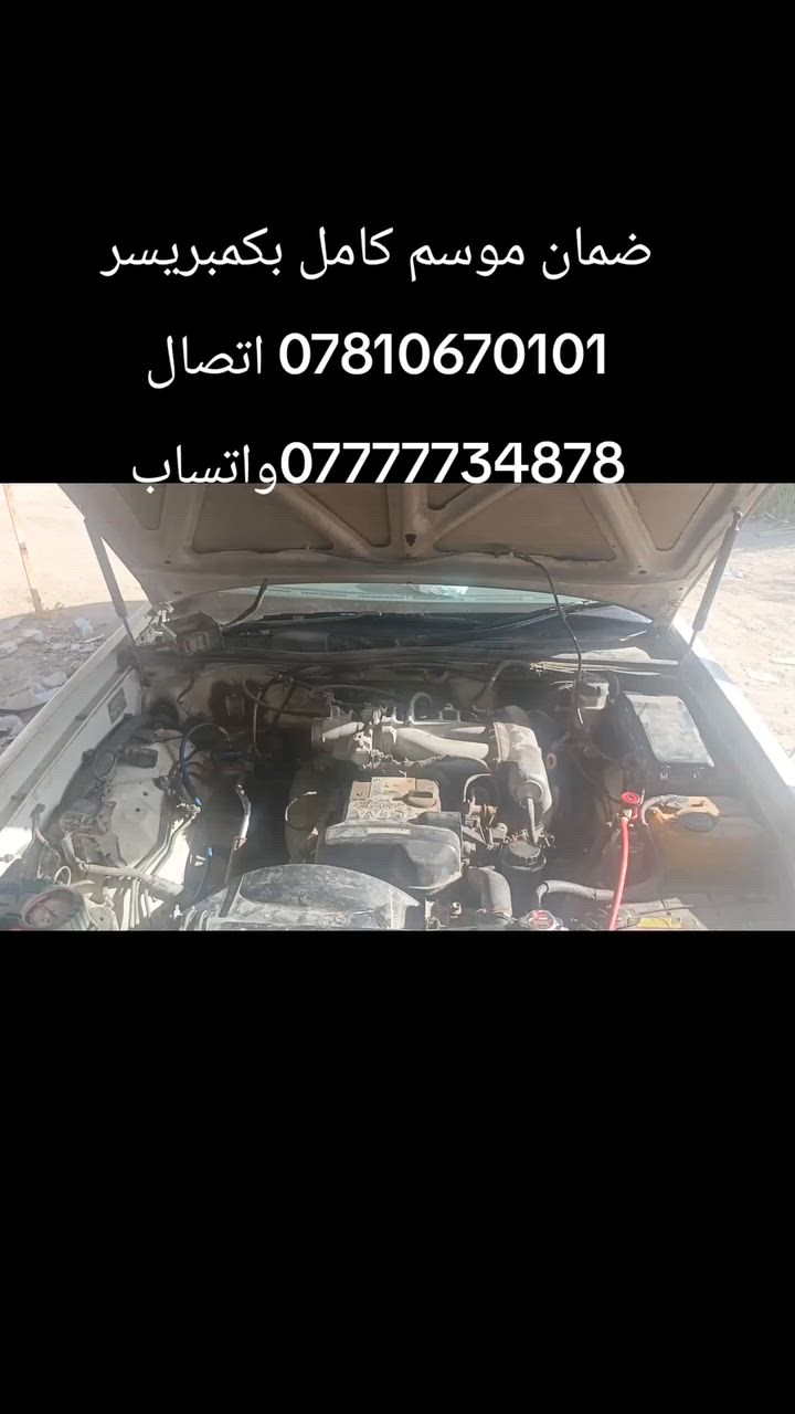بسم الله ما شاء الله
العرض مؤقت لحين نفاذ الكمبريسرات
 350 الف فقط
يشمل العمل  مع ضمان موسم كامل
1تبديل كمبريسر حجم 20 بستم او 17 بستم حسب رغبة الزبون
2 تبديل بطل
3 غسل فريز موقعي
4 غسل المنضومه
5 غسل الراديتر موقعي 
6 تبديل تخم واشر
7 شحن غاز
8 المفاجئ الكبرئ ضمان موسم كامل كل هذا 350 الف تاخذ صافي جميع السيارات اليابانيه 
ملكه راس الثور هارتوب بطه مارك ماجستا ومارسيدس محور ياباني 
العنوان حله قرب شريفه بنت الحسن 
رقم الهاتف *********** حسن العامري
