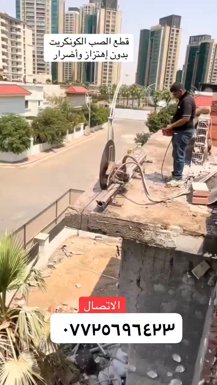 لقص الكونكريت بدون هتزاز واضرار ***********
