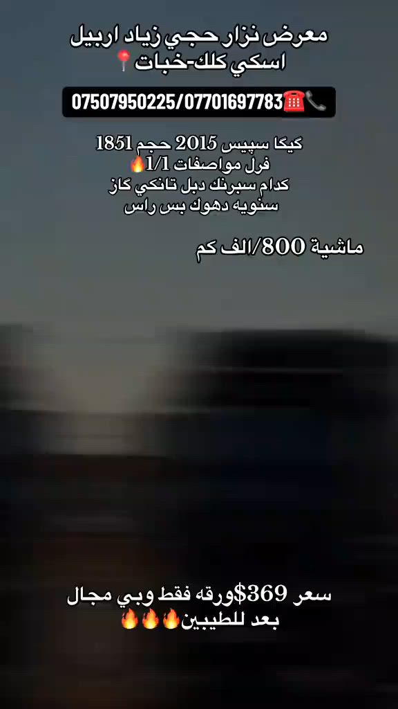 #معرض_حجي_زياد_اربيل_خبات_اسكي_كلك #بغداد_بصره_سماوه_نجف_رمادي #بغداد_بصره_رمادي_نجف_كربلا #نزار_حجي_زياد #سواق_تريلات_بازوايا #لايك_اكسبلور #گيمنگ #سواق_تريلات_العراق #تصميم_فديوهات #foryo #جيهانى_بارهه_لگر #fony #foon #MSTR #VIP #Liik


**إذا كنت صاحب هذا الإعلان وتريد حذفه لأي سبب، رجاءا أرسل رسالة إلى الدعم الفني**