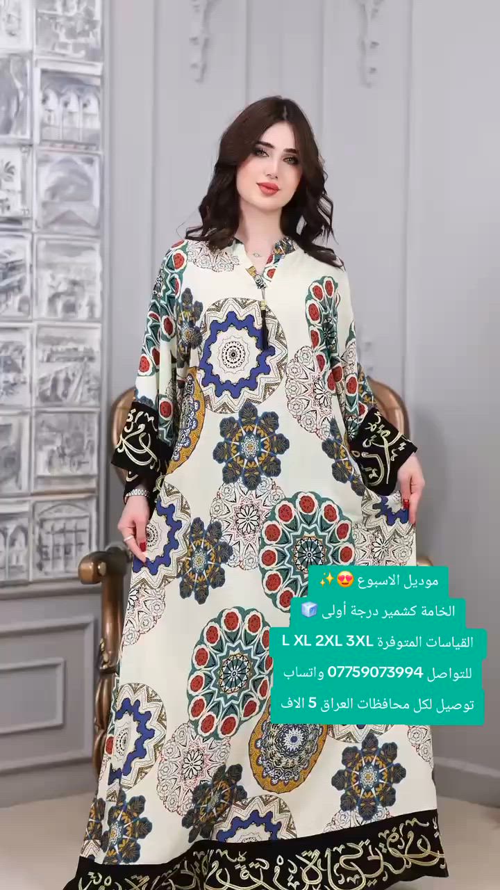 موديل الاسبوع 🔥

الخامة كشمير درجة أولى ✨️

القياسات المتوفرة L XL 2XL 3XL

للتواصل *********** واتساب

توصيل لكل محافظات العراق 5 الاف
