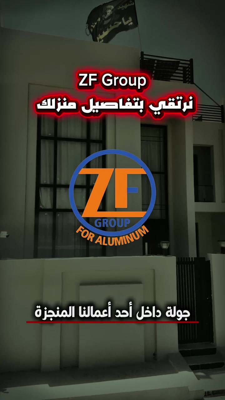 🔥🏡 بيتك يستحق الأفضل… شاهد آخر أعمالنا من ZF Group للألمنيوم ✨

نفّذنا بيتاً كاملاً بتصاميم ألمنيوم عصرية تجمع بين الفخامة، المتانة، والدقة في التنفيذ.

✅ جودة عالية
✅ تصاميم تناسب كل بيت
✅ تنفيذ احترافي بأيدي خبيرة
لا تختار العادي… اختَر الجودة التي تدوم 💎

 ZF Group للألمنيوم

☎️ للتواصل: ***********
📍لزيارتنا: بابل - الحلة - شارع القيادة - مقابل انسب الاسعار

#المنيوم #ديكورات #تشطيبات #بغداد #بابل
