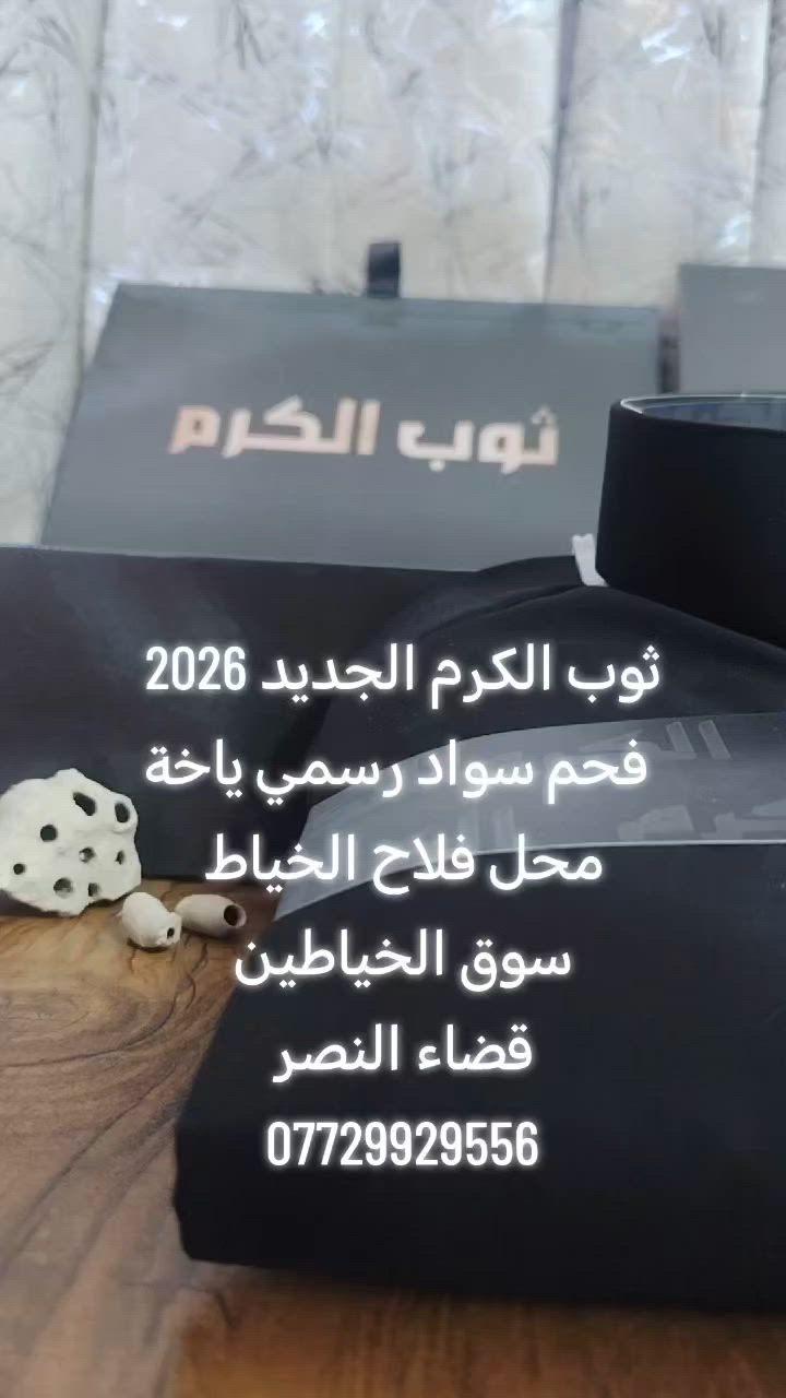 ثوب الكرم الجديد 2026 رسمي ياخة
خامة ياباني☃
محل فلاح الخياط


**إذا كنت صاحب هذا الإعلان وتريد حذفه لأي سبب، رجاءا أرسل رسالة إلى الدعم الفني**