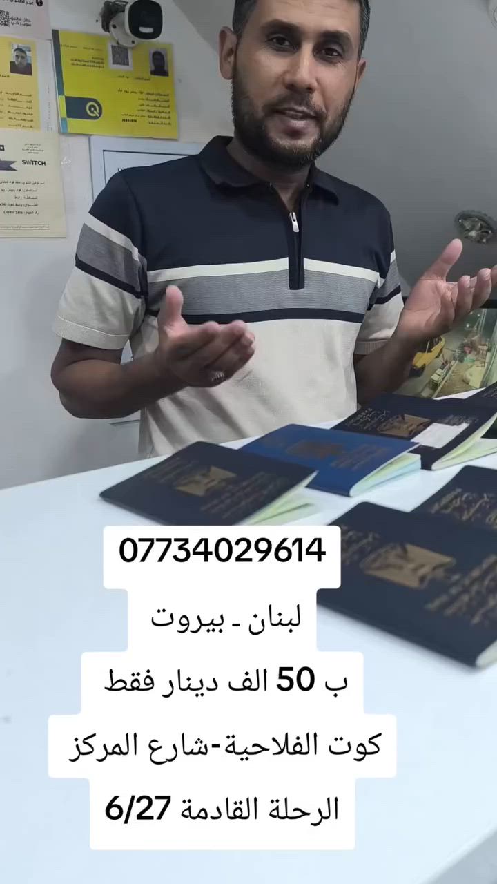 تعلن حملة فؤاد العكيلي الفلاحيه 
رحلتنا الى لبنان ـ بيروت 
كوت الفلاحية-شارع المركز -قرب مكتبة البنين 
***********
مزارات السيدة صفية وخولة بنات الامام الحسين 
جوالات سياحيه 
سارعو بتسليم الجوزات
