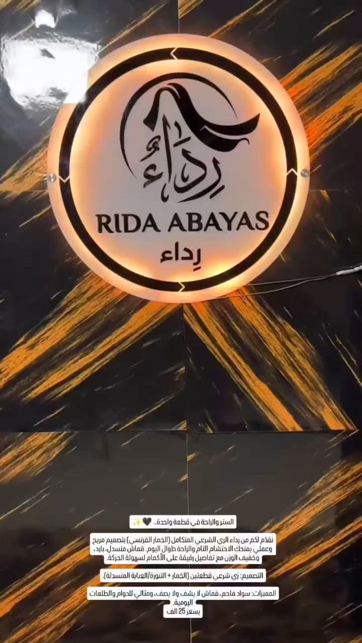 الستر والراحة في قطعة واحدة.. 🖤✨
* اللون الأسود*

​نقدّم لكم من رداء الزي الشرعي المتكامل (الخمار الفرنسي) بتصميم مريح وعملي يمنحكِ الاحتشام التام والراحة طوال اليوم. قماش منسدل، بارد، وخفيف الوزن مع تفاصيل رقيقة على الأكمام لسهولة الحركة.

​التصميم: زي شرعي قطعتين (الخمار + /الفستان).

​المميزات: سواد فاحم، قماش لا يشف ولا يصف، ومثالي للدوام والطلعات اليومية.
بسعر 25 الف 
جميع القياسات متوفرة❤️
للحجز دايركت او واتساب ***********
