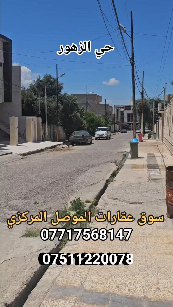 🚧أرض للبيع مُنشأ عليها دار قديم 🏡
💸💸سعر جدا مناسب 💸💸
📐مساحة الارض ٣١٠ متر واجهة ١٠ونص 
📍المنطقة حي الزهور شوارع رقم ١٤ 
⬅️جبهة شروق 
💸للسعر علق بتم ويوصلك التفاصيل برسالة على الخاص 📩  
⬅️الو الاتصال بالأرقام 
☎️*********** 
☎️***********
