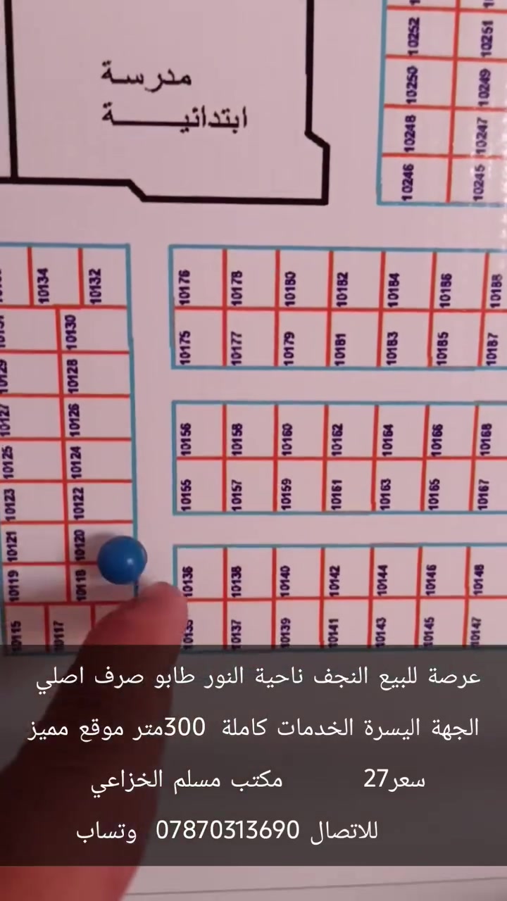 عرصة للبيع النجف ناحية النور طابو صرف اصلي 
‏الجهة اليسرة الخدمات كاملة  300متر موقع مميز سعر27         مكتب مسلم الخزاعي 
‏      للاتصال ***********  وتساب
‏علما اننا مستعدون لبيع وشراء قطع اراضي ناحية النور 
‏تبعد هاذ المنطقة عن مرقد الامام علي عليه السلام /7كيلو  تمنياتي لكم حياة افضل   @MuslemAqeel
‏#مكتب_مسلم_الخزاعي   /4/
