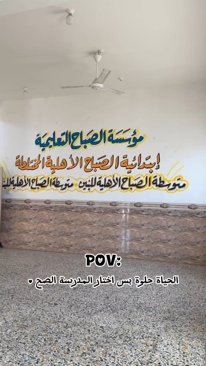 "حياة حلوة.. ومستقبل أجمل يبدأ من هنا! ✨ مؤسسة الصباح التعليمية هي الخيار الأمثل لتعليم يجمع بين العلم، الفرح، والتطور📚🏫"

 للتواصل والاستفسار :
📍 الأنبار - الرمادي - الحوز - قرب مجسر الزيوت
📞 *********** 
 *********** 
#مدرسة_الصباح_الأبتدائية_الأهلية_المختلطة
#مدارس_الصباح 
#الرمادي
