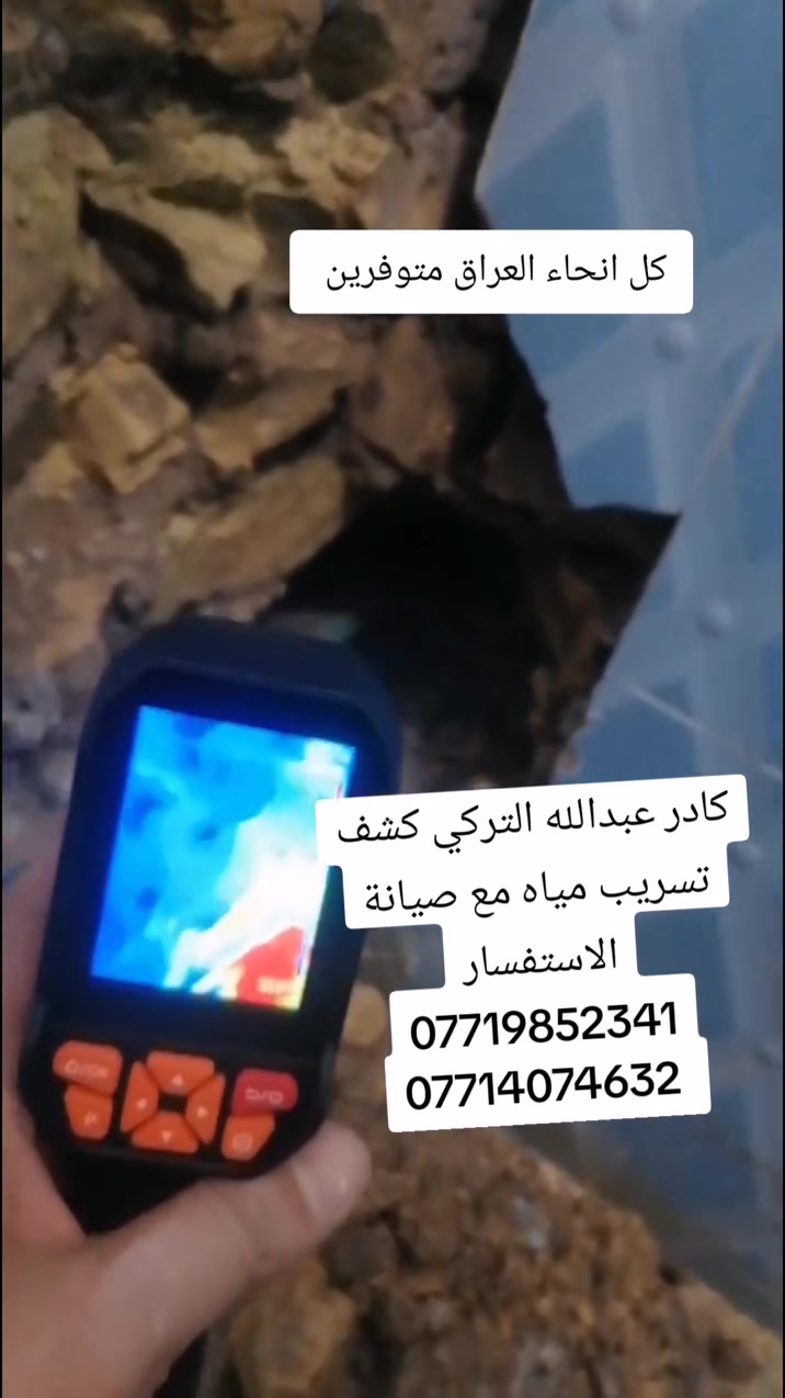 🔧 كشف تسريب المياه بجهاز الكاميرا الحديث 🔧

هل تعاني من ارتفاع فاتورة الماء أو وجود رطوبة وتسريب مخفي؟

نوفر خدمة كشف تسريب المياه بجهاز الكاميرا الحديث بدقة عالية، مع صيانة وإصلاح الأعطال دون تكسير غير ضروري.

✅ كشف تسربات المياه بجهاز الكاميرا
✅ تحديد مكان التسريب بدقة
✅ صيانة وإصلاح جميع الأعطال
✅ خدمة سريعة وأسعار مناسبة
✅ متوفرون في جميع أنحاء العراق

📞 للاستفسار والحجز:
***********
***********
