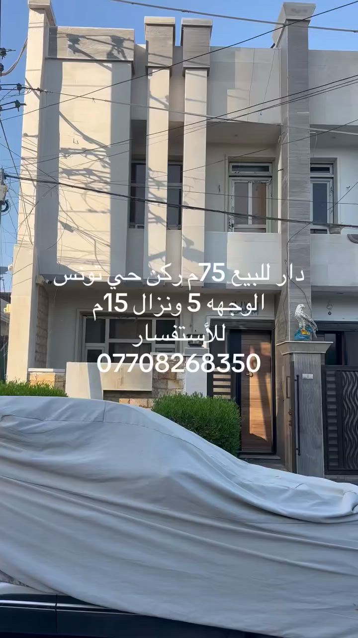 🏠 دار للبيع 75م طابو سكني 🏠
👈 الوجهه 5 ونزال 15م على شارع عريض يتكون من غرفتين وصاله كبيره ومطبخ وبيتونه وحديقه خارجيه 

وبسعر مناسب جدآ🔥

للأستفسار /الاتصال خاص او وات ساب ☎️

***********/ أبو يوسف العلياوي للعقارت ☎️

***********/☎️
الموقع 📍 حي تونس
