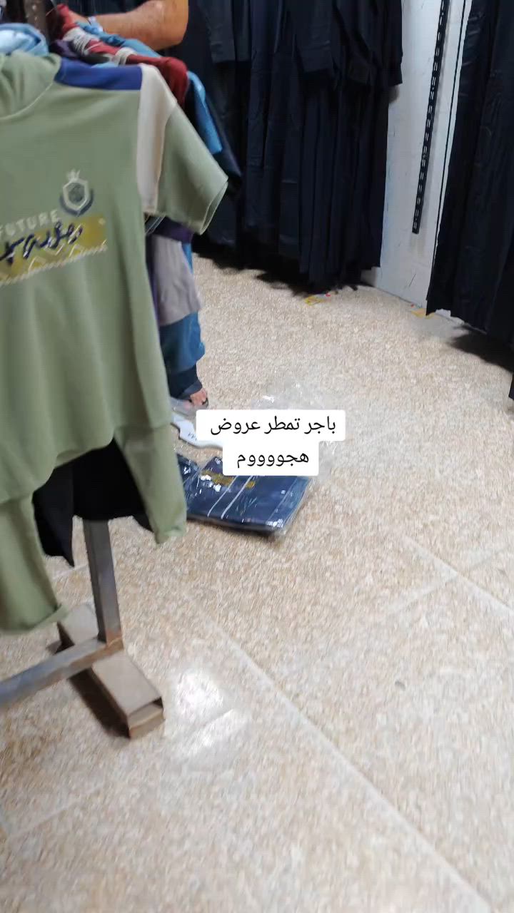 باجر نمطرها عروض هجوووم
مجمع ___ وتنزيلات  ___ الشمري ❤️😍
مختص بجميع الموديلات😍 الرجالي | النسائي | الأطفال | المفروشات | مواد المنزليه | الكهربائيه | 🌹 
بغداد __ التاجي __ سبع البور __ شارع __ السوداني 🙀🔥
مجمع وتنزيلات الشمري ❤️


**إذا كنت صاحب هذا الإعلان وتريد حذفه لأي سبب، رجاءا أرسل رسالة إلى الدعم الفني**