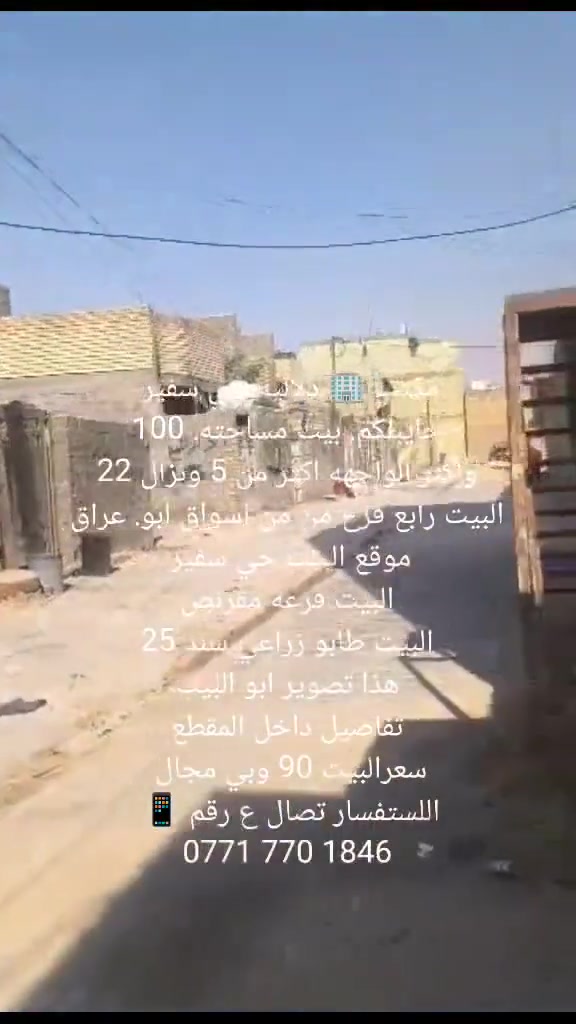 مكتب 🏢 دلاليه حي سفير
جايبلكم. بيت مساحته. 100
واكثر الواجهه اكثر من 5 ونزال 22
البيت رابع فرع  من اسواق ابو. عراق
موقع البيت حي سفير 
البيت فرعه مقرنص
البيت طابو زراعي سند 25
هذا تصوير ابو البيت
تفاصيل داخل المقطع
سعرالبيت 90 وبي مجال 
اللستفسار تصال ع رقم 📱 
‏‪***********‬‏ واتساب

