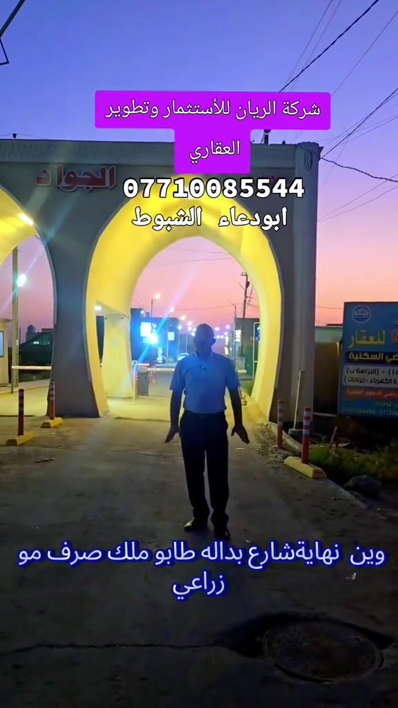 #السلام عليكم
#تعلن
#شركة الريان
ومستعدون لبيع وشراء قطع أراضي
✅النزاهة  أ
✅النزاهة ب 
✅عقارات الدوله 
✅الدعاوي الملكية
@امن الوطني
@ جهازالمخابرات
@الامن القومي
للأستفسار الأتصال على الارقام 📞
     ***********
    ***********
او مراسلة الصفحة 🌍

اعلان..اعلان🛑
🌹قطع اراضي ملك صرف

📍عنوان الشركة
الغزالية نهاية شارع البدالة خلف معمل الثلج داخل مجمع الجواد السكني اراضي الدعاوي الملكية 
بأدارة ابودعاء الشبوط # #
