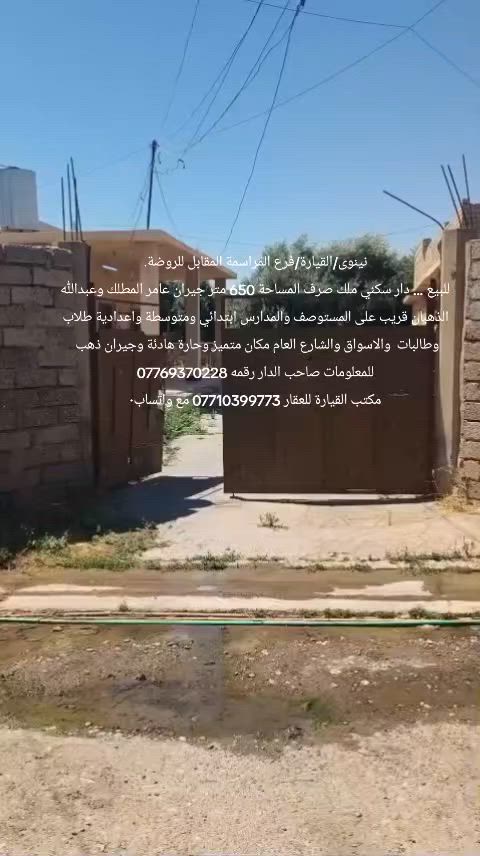 نينوى/القيارة/فرع المراسمة المقابل للروضة.
للبيع ... دار سكني ملك صرف المساحة 650 متر جيران عامر المطلك وعبدالله الذهبان قريب على المستوصف والمدارس ابتدائي ومتوسطة واعدادية طلاب وطالبات  والاسواق والشارع العام مكان متميز وحارة هادئة وجيران ذهب 
للمعلومات صاحب الدار رقمه ***********
مكتب القيارة للعقار *********** مع واتساب
